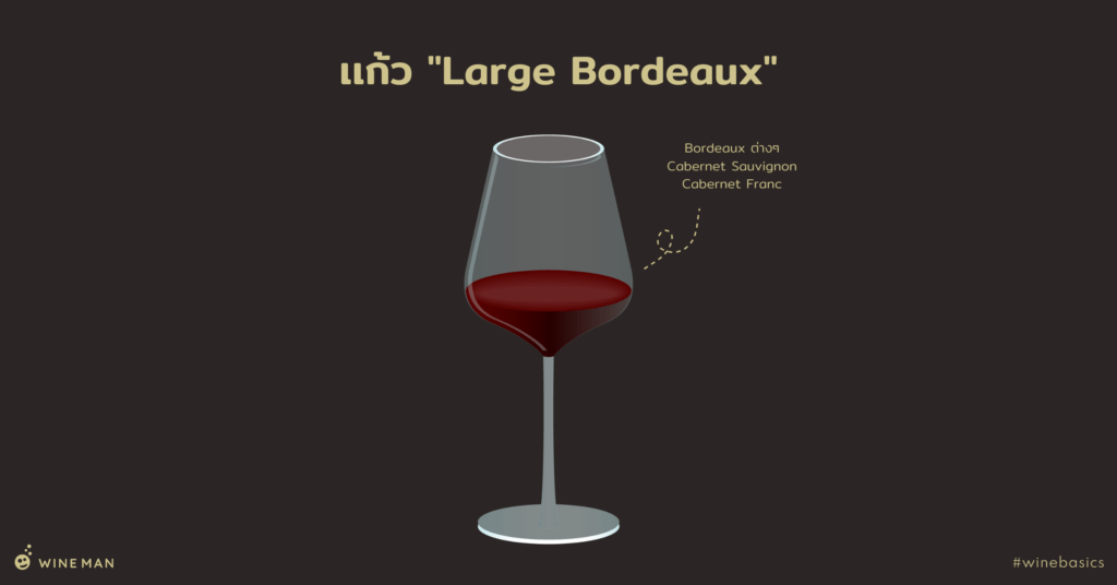 แก้วขนาดใหญ่สำหรับ Bordeaux