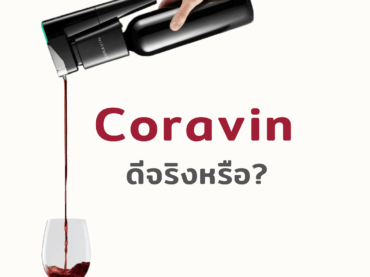 Coravin ดีจริงหรือ?