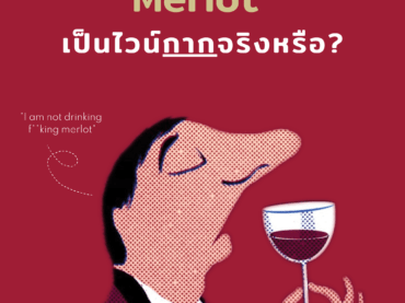 ไวน์ Merlot